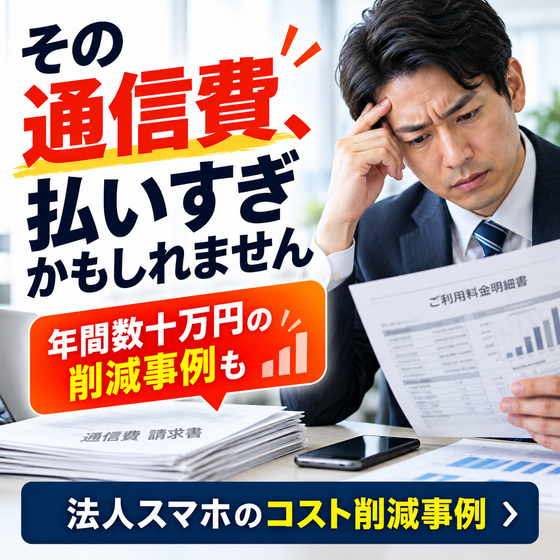 通信費払い過ぎかもしれません.png