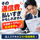 通信費払い過ぎかもしれません.png