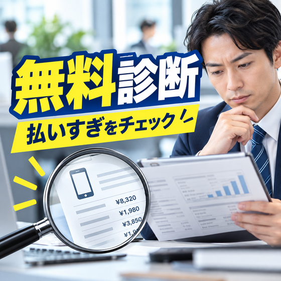 4.法人スマホの料金.png
