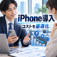 6.法人向けiPhoneをお得に導入する方法.png