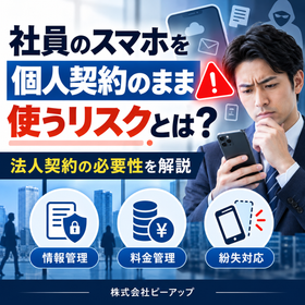 社員のスマホを個人契約のまま使うリスクとは?