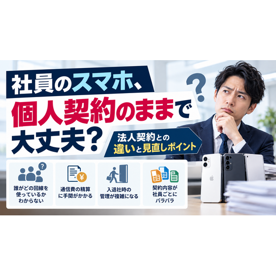 法人のスマホ、個人の契約で大丈夫？.png