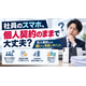 法人のスマホ、個人の契約で大丈夫？.png