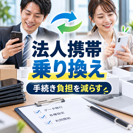 法人乗り換え負担をなくす.png