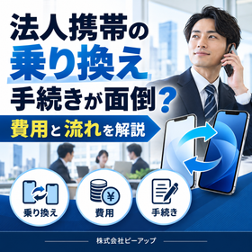 法人携帯の乗り換え、手続きが面倒？費用と流れを解説