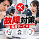 8.法人スマホの故障対策.png