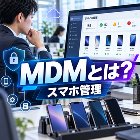 【MDMとは？】会社のスマホを安全に管理する方法