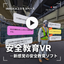 安全教育ＶＲ｜３６０度リアルタイムＣＧと事故再現で危険を疑似体験