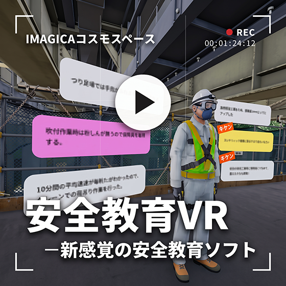 安全教育VR560.png