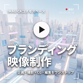 「映像の力で企業の価値を最大化する」ブランディングパートナー