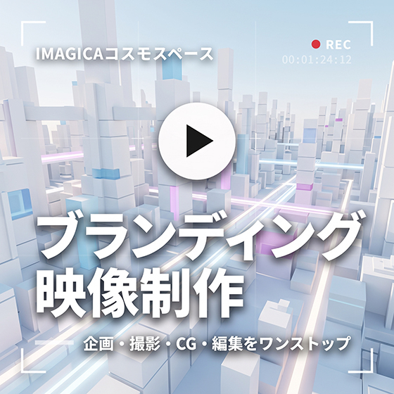 ブランディング映像560.jpg
