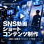 SNS動画・ショートコンテンツ企画制作