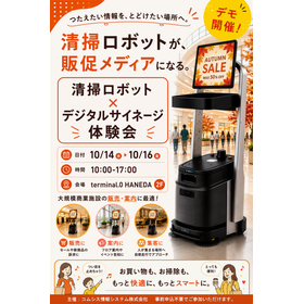 清掃ロボット×デジタルサイネージ体験会