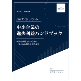 中小企業の逸失利益ハンドブック※成長志向の経営者のための解説資料