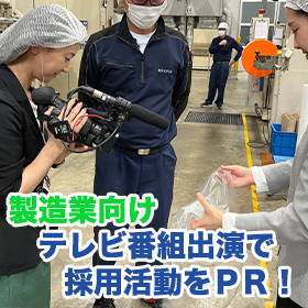 45万円~で実現するテレビ放映×企業ブランディングで採用を後押し