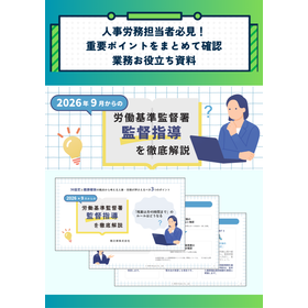 2026年秋の労基署指導&同一労働同一賃金の変更点を徹底解説!
