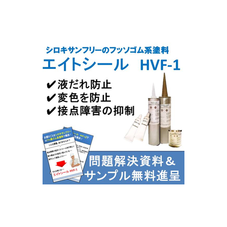 シロキサンフリーのフッ素ゴム系シール剤シロキサンフリーのフッ素ゴム系シール剤.jpg