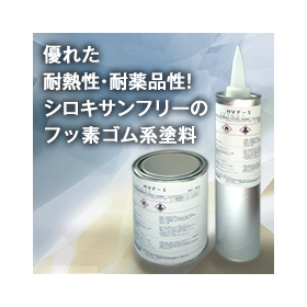 ペースト状シール剤　エイトシール（フッ素ゴム系シロキサンフリー）