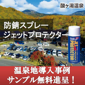 耐硫化水素・防錆フッ素樹脂スプレー温泉地導入事例