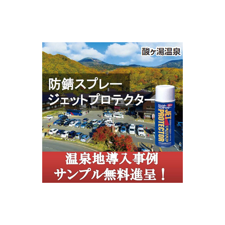 ジェットプロテクター温泉地.jpg