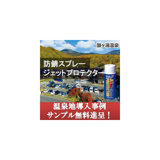 ジェットプロテクター温泉地.jpg