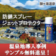 ジェットプロテクター温泉地.jpg
