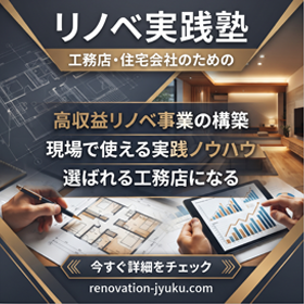 リノベ実践塾 工務店・リフォーム会社のための実践型プログラム