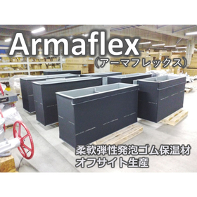 柔軟弾性発泡ゴム保温材 "Armaflex" オフサイト生産