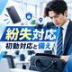MDM初動対応と備え.png