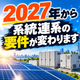 2027年から変わる系統連系要件.png
