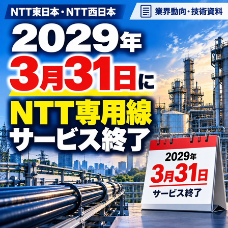 NTT専用線サービス終了告知.png