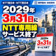 NTT専用線サービス終了告知.png