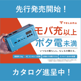 【新発売】ACコンセント搭載の小型電源「TELUMA」バッテリー