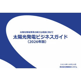 【レポート】太陽光発電ビジネスガイド2026年版