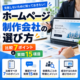 ホームページ制作会社の選び方｜比較7ポイントと質問15項目