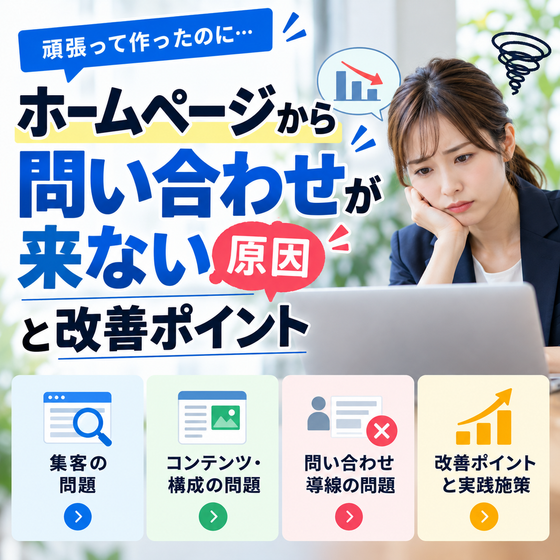 問い合わせが来ない原因と改善ポイント.png