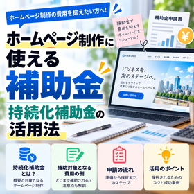 Subsidies for Website Creation | How to Utilize the Sustainability Subsidy