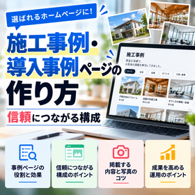 施工事例・導入事例ページの作り方｜信頼につながる構成