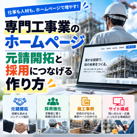 専門工事業のホームページ｜元請開拓と採用につなげる作り方