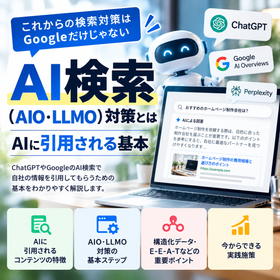 AI検索(AIO・LLMO)対策とは|AIに引用される基本