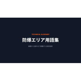 【資料】防爆エリア用語集