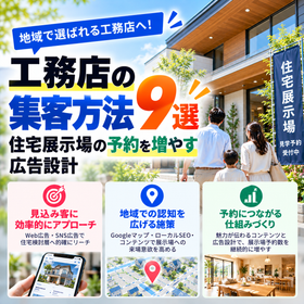工務店の集客方法9選｜住宅展示場の予約を増やす広告設計