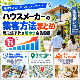 ハウスメーカーの集客方法まとめ｜展示場予約を増やす広告設計