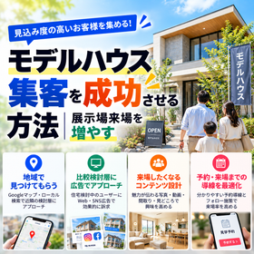モデルハウス集客を成功させる方法｜展示場来場を増やす