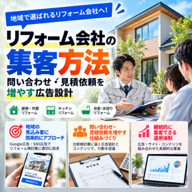 リフォーム会社の集客方法｜問い合わせ・見積依頼を増やす広告設計