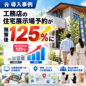 【導入事例】工務店の住宅展示場予約が施策後125%に