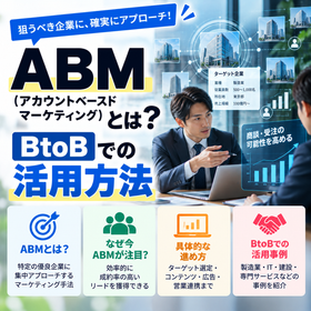 ABM(アカウントベースドマーケティング)とは|BtoB活用