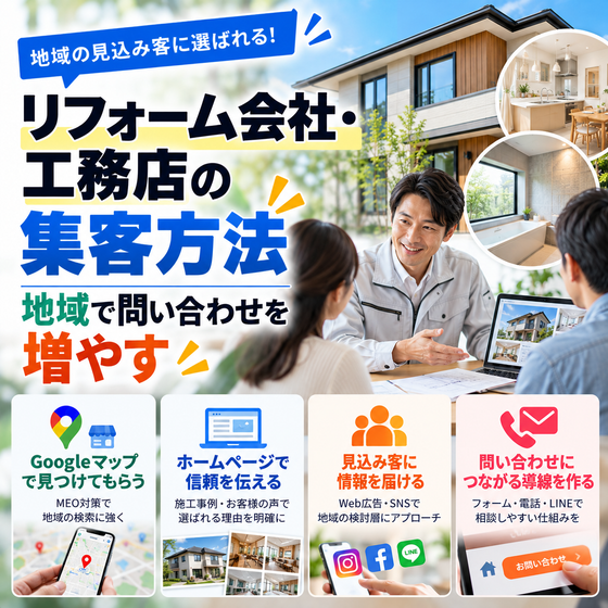 リフォーム会社の地域集客術.png