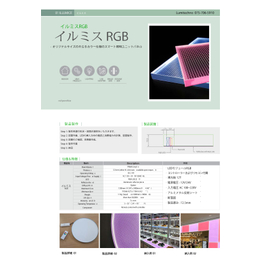 RGB導光板。イルミスRGB(ILLMICE-RGB)