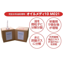 【消防法をクリア】備蓄制限のない環境に優しい完全水系の油処理剤
